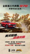 《奔跑吧·黄河篇》开播！一汽奔腾B70实力热血归来