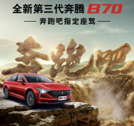 《奔跑吧·黄河篇》联合全新第三代奔腾B70——颜值即是正义!