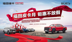 福田皮卡5月钜惠通道已开启 有福同享瓜分36亿