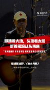 崔健演唱会超4600万人观看，极狐火爆破圈