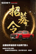 将宠粉进行到底，继经纪人招募，福田皮卡启动品牌代言人计划