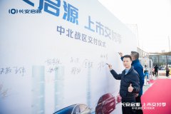 长安启源交付季盛大开幕，九大地区亮点活动引爆双十一购车热潮