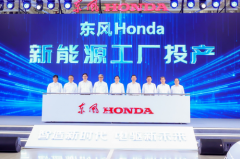 智造新时代 电驱新未来 ——本田全球首个新能源工厂东风本田新能源工厂正式投产