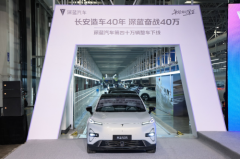 深蓝汽车实现最快第四十万辆整车下线，剑指2025年全球销量目标50万辆